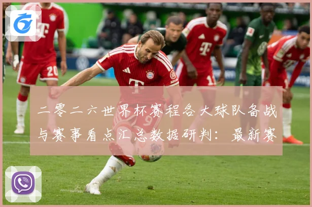 二零二六世界杯赛程各大球队备战与赛事看点汇总数据研判：最新赛事动态与深度分析