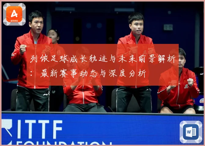 列侬足球成长轨迹与未来前景解析：最新赛事动态与深度分析