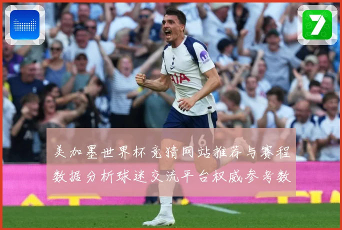 美加墨世界杯竞猜网站推荐与赛程数据分析球迷交流平台权威参考数据研判：最新赛事动态与深度分析