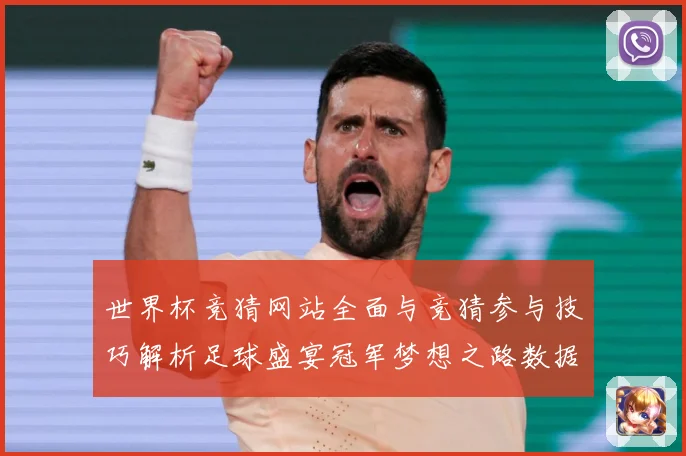 世界杯竞猜网站全面与竞猜参与技巧解析足球盛宴冠军梦想之路数据研判：最新赛事动态与深度分析