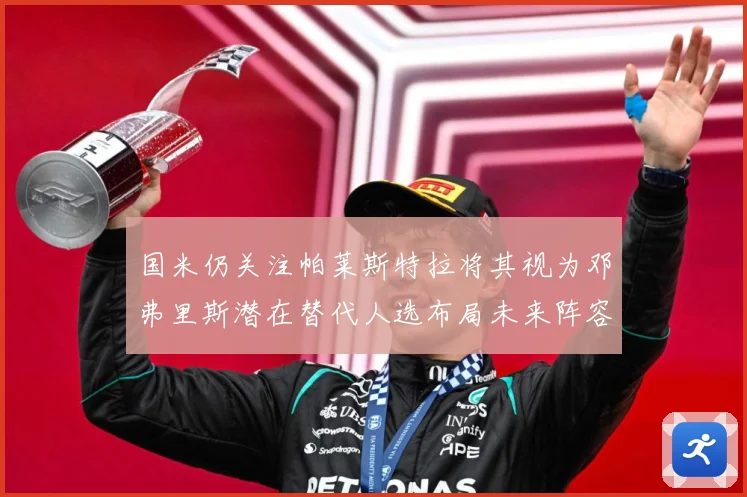 国米仍关注帕莱斯特拉将其视为邓弗里斯潜在替代人选布局未来阵容战术观察：最新赛事动态与深度分析